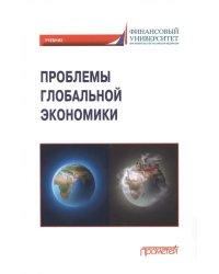 Проблемы глобальной экономики. Учебник