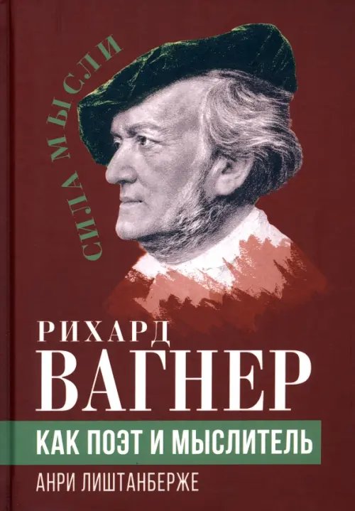 Рихард Вагнер как поэт и мыслитель