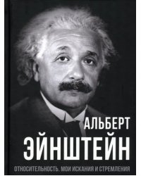 Относительность. Мои искания и стремления