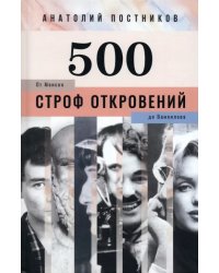 500 строф откровений. От Моисея до Вампилова