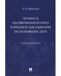 Личность несовершеннолетнего в предмете доказывания по уголовному делу. Учебное пособие