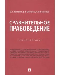 Сравнительное правоведение. Учебное пособие