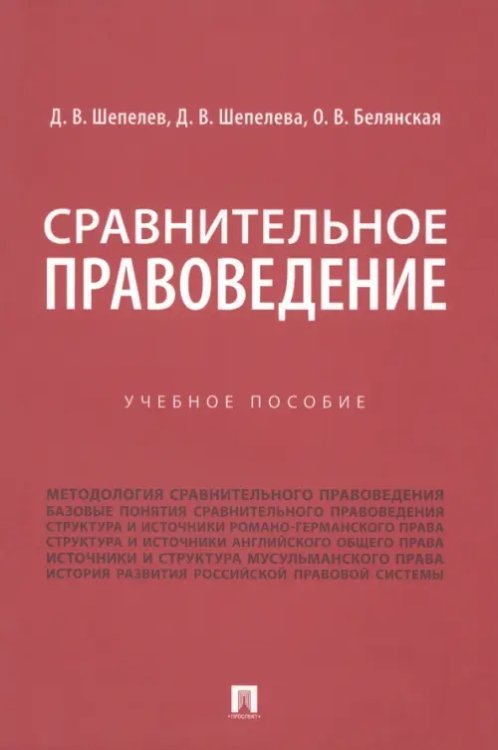 Сравнительное правоведение. Учебное пособие