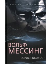 Вольф Мессинг