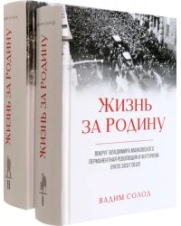 Жизнь за Родину. Вокруг В. Маяковского. В 2-х томах