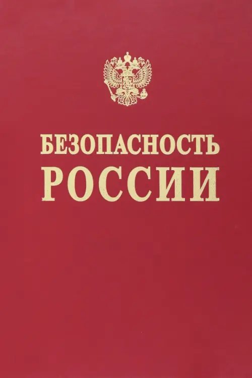 Наука и технологии комплексной безопасности. Исследования и разработки