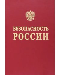 Безопасность России. Исследования и разработки проблем национальной безопасности