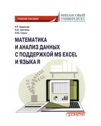 Математика и анализ данных с поддержкой MS Excel и языка R