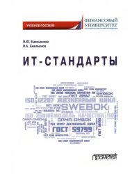 ИТ-стандарты. Учебное пособие для студентов