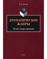 Драматические жанры. Малый словарь-справочник