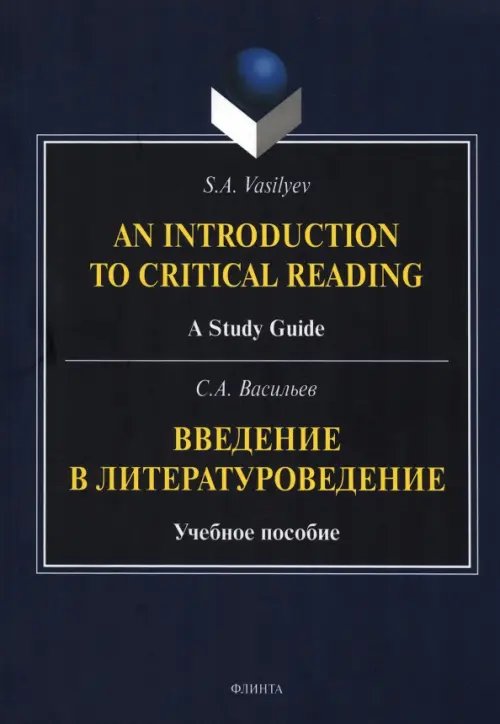 Введение в литературоведение. Учебное пособие