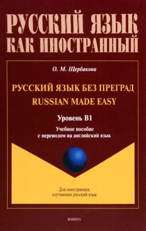 Русский язык без преград. Учебное пособие с переводом на английский язык. Уровень B1