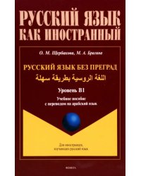 Русский язык без преград. Учебное пособие с переводом на арабский язык. Уровень B1