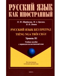 Русский язык без преград. Учебное пособие с переводом на вьетнамский язык. Уровень B1