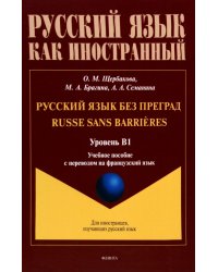 Русский язык без преград. Учебное пособие с переводом на французский язык. Уровень B1