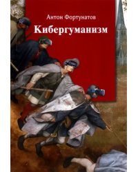 Кибергуманизм. Как коммуникационные технологии трансформируют наше общество