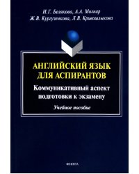 Английский язык для аспирантов. Коммуникативные аспекты