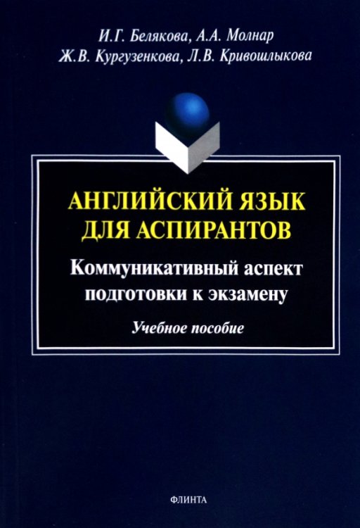 Английский язык для аспирантов. Коммуникативные аспекты