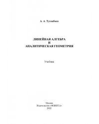 Линейная алгебра и аналитическая геометрия. Учебник