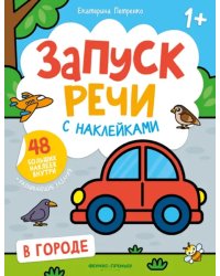 В городе. Книжка с наклейками