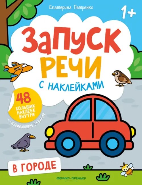 В городе. Книжка с наклейками