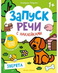 Зверята. Книжка с наклейками