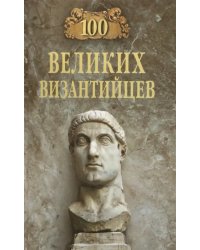 100 великих византийцев