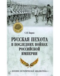 Русская пехота в последних войнах Российской империи