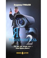 Я - телохранитель. Книга 2