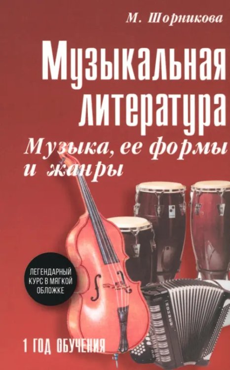 Музыкальная литература. 1 год. Музыка, ее формы и жанры