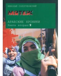 Арабские хроники. Книга 2. Мятеж (+DVD)