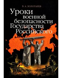 Уроки военной безопасности Государства Российского