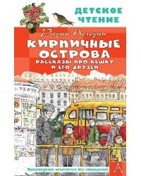 Кирпичные острова. Рассказы про Кешку и его друзей