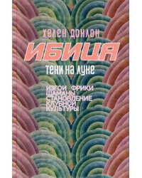 Ибица. Тени на луне. Изгои, фрики, шаманы и становление клубной культуры