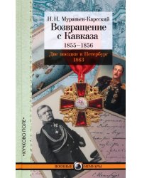 Возвращение с Кавказа. 1855-1856. Две поездки в Петербург. 1863