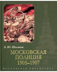 Московская полиция. 1905-1907