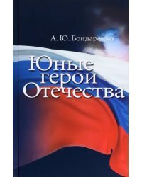 Юные герои Отечества