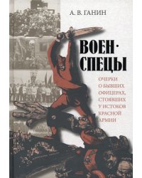 Военспецы. Очерки о бывших офицерах, стоявших у истоков Красной армии