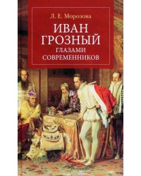 Иван Грозный глазами современников