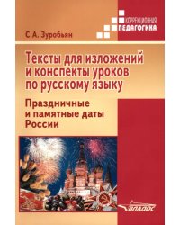 Тексты для изложений и конспекты уроков по русскому языку. 5-7 классы. Праздничные и памятные даты России