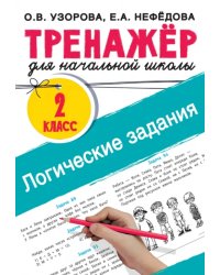 Логические задания. 2 класс. Тренажёр