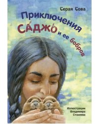 Приключения Саджо и ее бобров