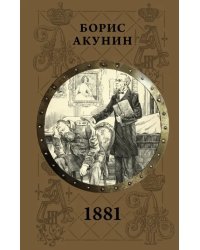 1881. Драма в двух частях с авторскими комментариями