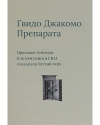 Призывая Гитлера. Как Британия и США создавали Третий рейх