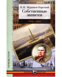 Собственные записки. 1835-1848