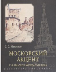 Московский акцент. Г. Ф. Миллер и Москва XVIII века