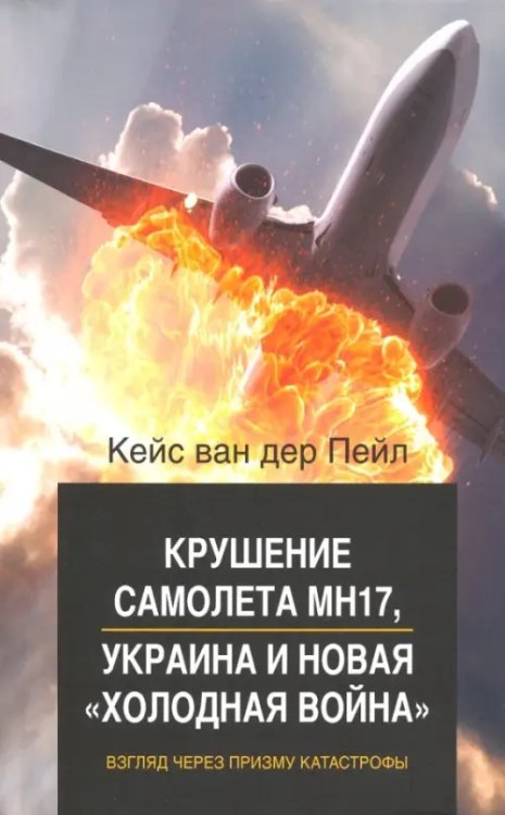 Крушение самолета МН17, Украина и новая &quot;холодная война&quot;. Взгляд через призму катастрофы