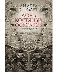 Тонущая империя. Книга 1. Дочь костяных осколков