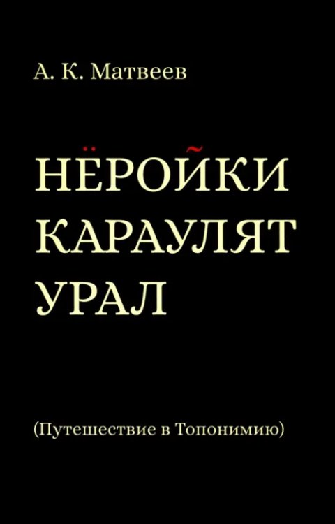 Нёройки караулят Урал. Путешествие в Топонимию