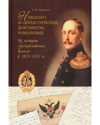 Николай I и &quot;династические документы&quot; Романовых. Из истории &quot;засекречивания былого&quot; в 1825-1855 гг.